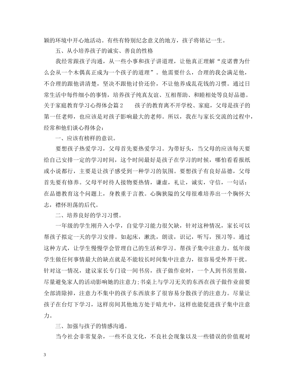 关于家庭教育学习心得体会 _第3页