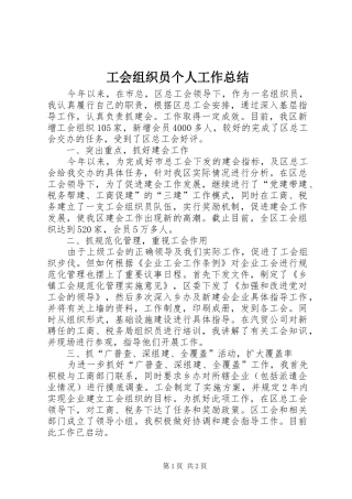 工会组织员个人工作总结 