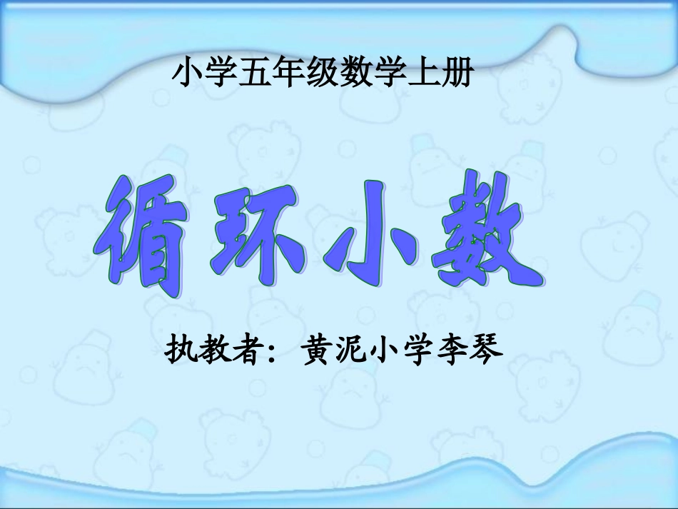 小学五年级数学上册循环小数PPT课件_第1页