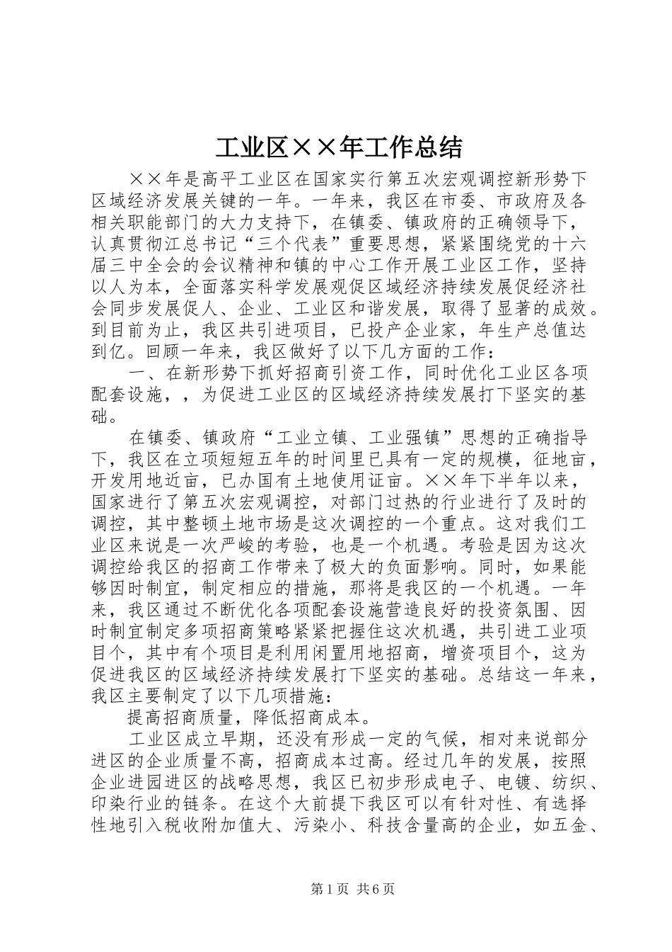 工业区××年工作总结 _第1页