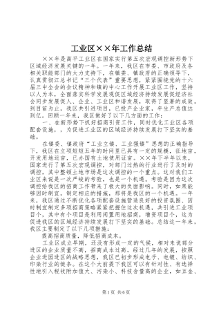 工业区××年工作总结 