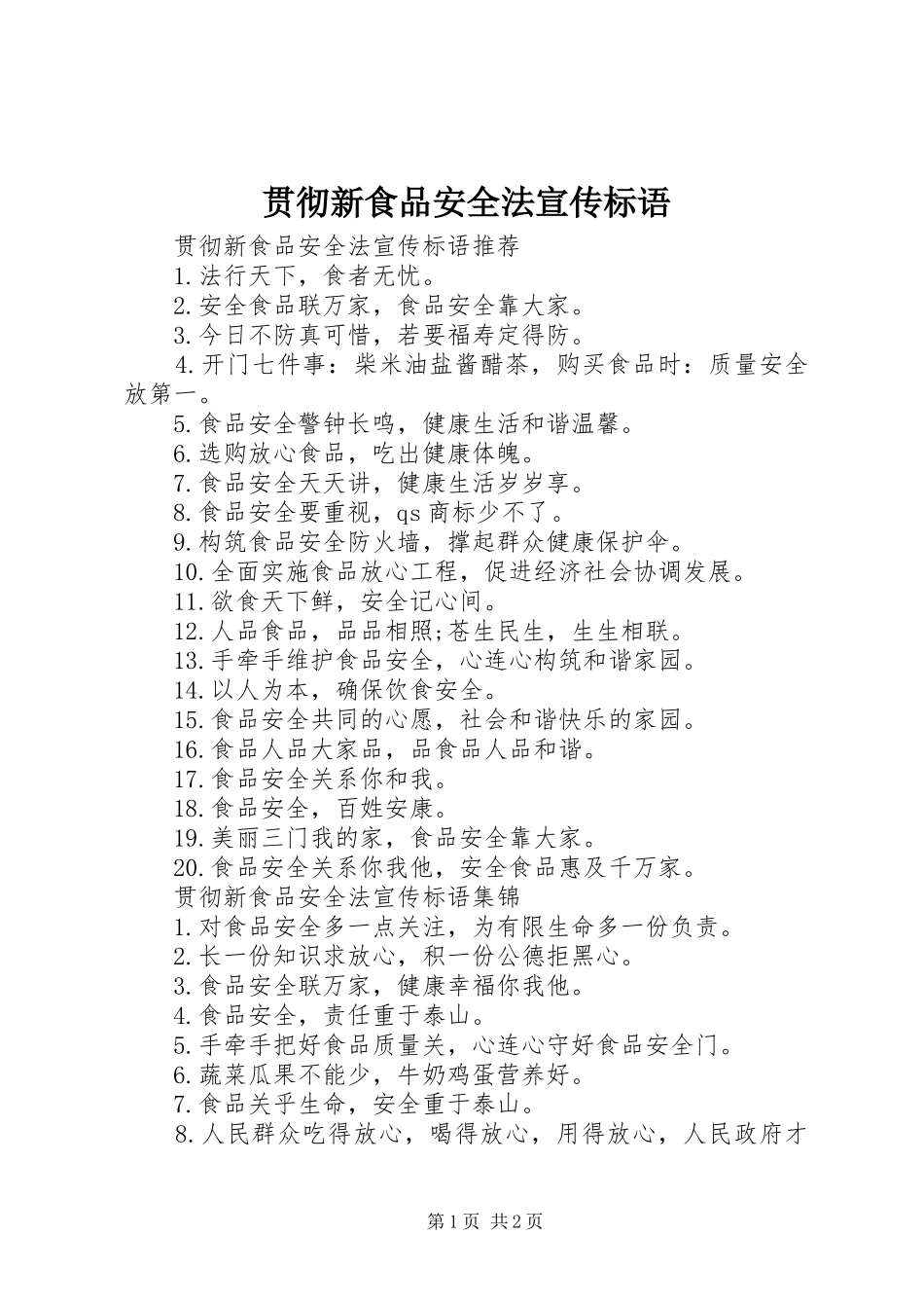 贯彻新食品安全法宣传标语_第1页
