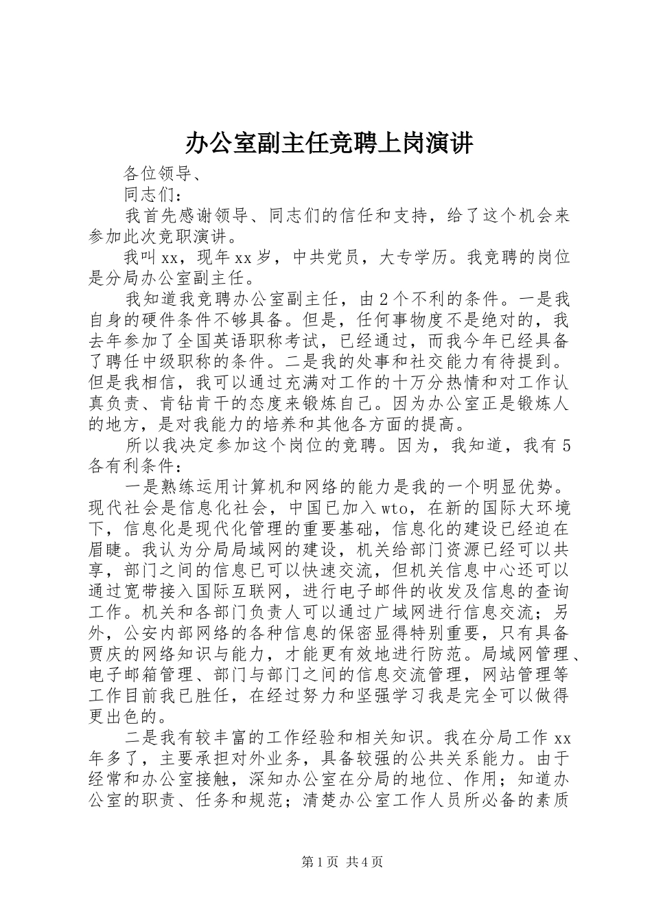 办公室副主任竞聘上岗演讲稿(12)_第1页