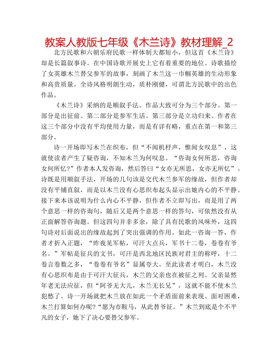 教案人教版七年级《木兰诗》教材理解_2 _第1页