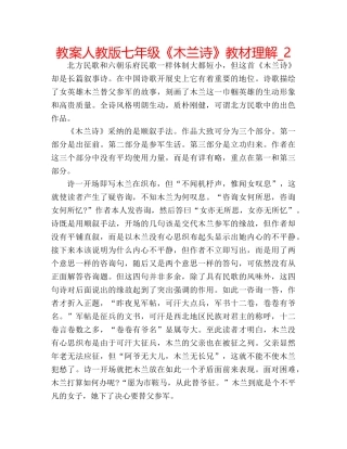 教案人教版七年级《木兰诗》教材理解_2 