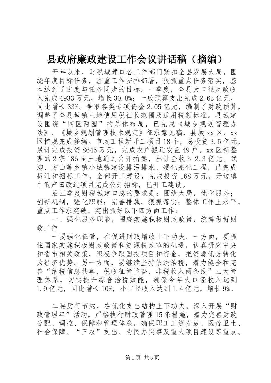 县政府廉政建设工作会议讲话发言稿（摘编）_第1页