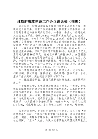 县政府廉政建设工作会议讲话发言稿（摘编）