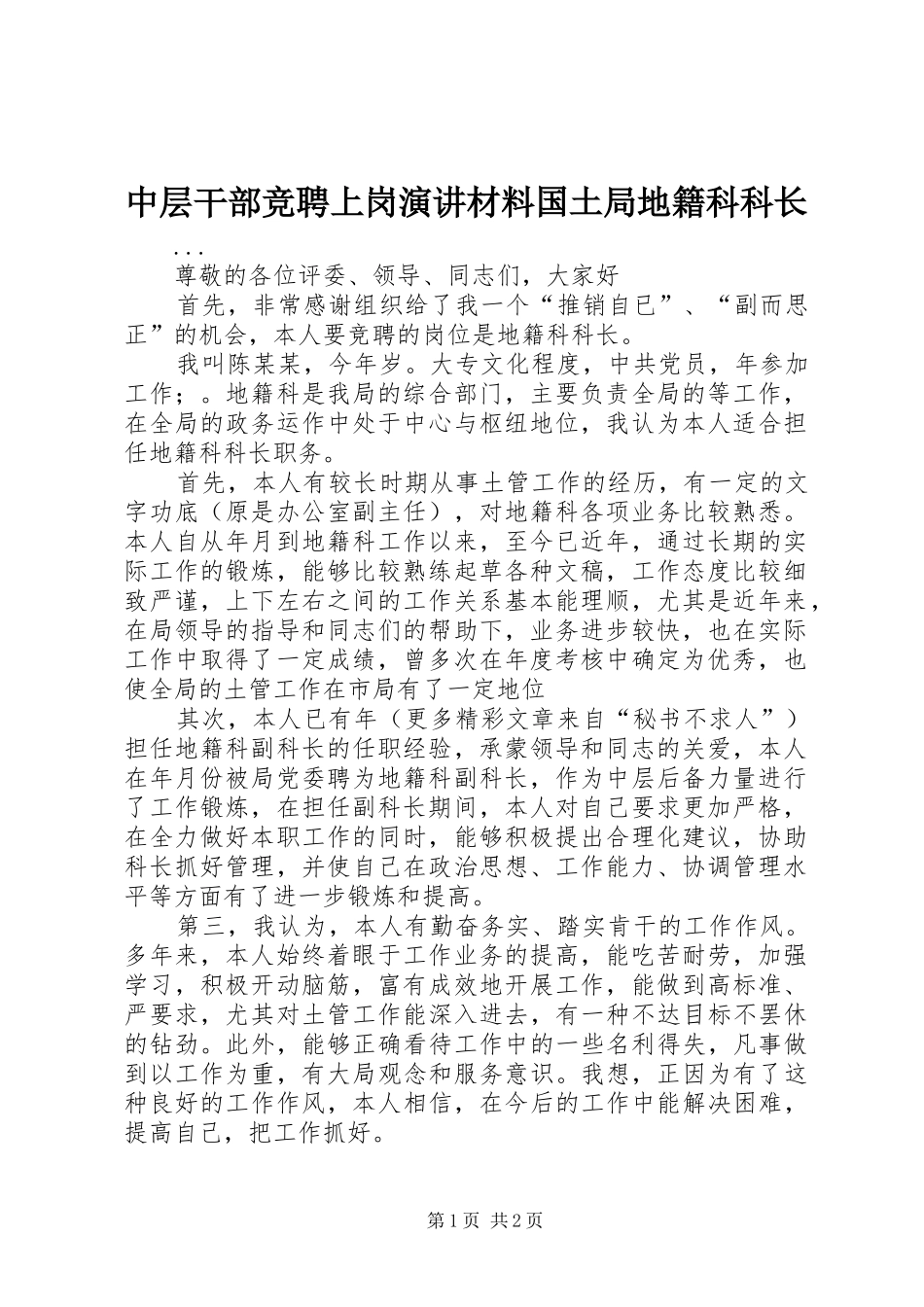 中层干部竞聘上岗演讲稿材料国土局地籍科科长_第1页