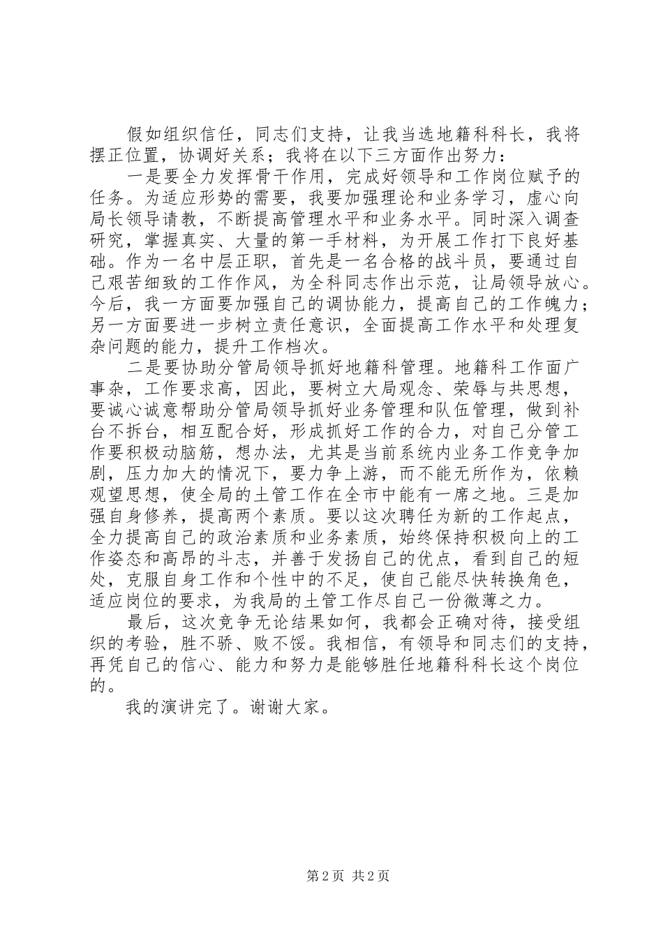 中层干部竞聘上岗演讲稿材料国土局地籍科科长_第2页