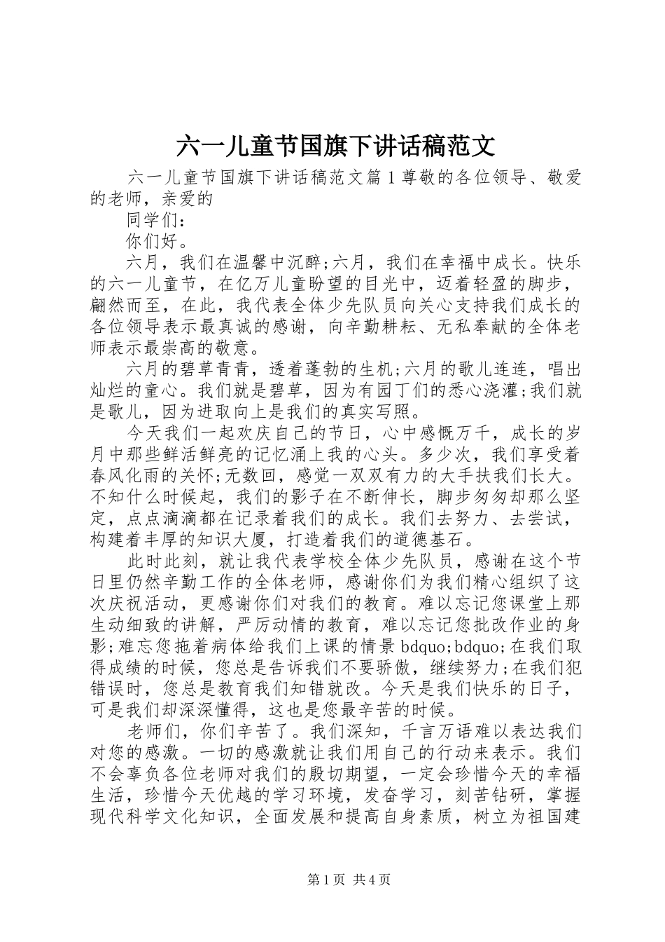 六一儿童节国旗下讲话发言稿范文_第1页