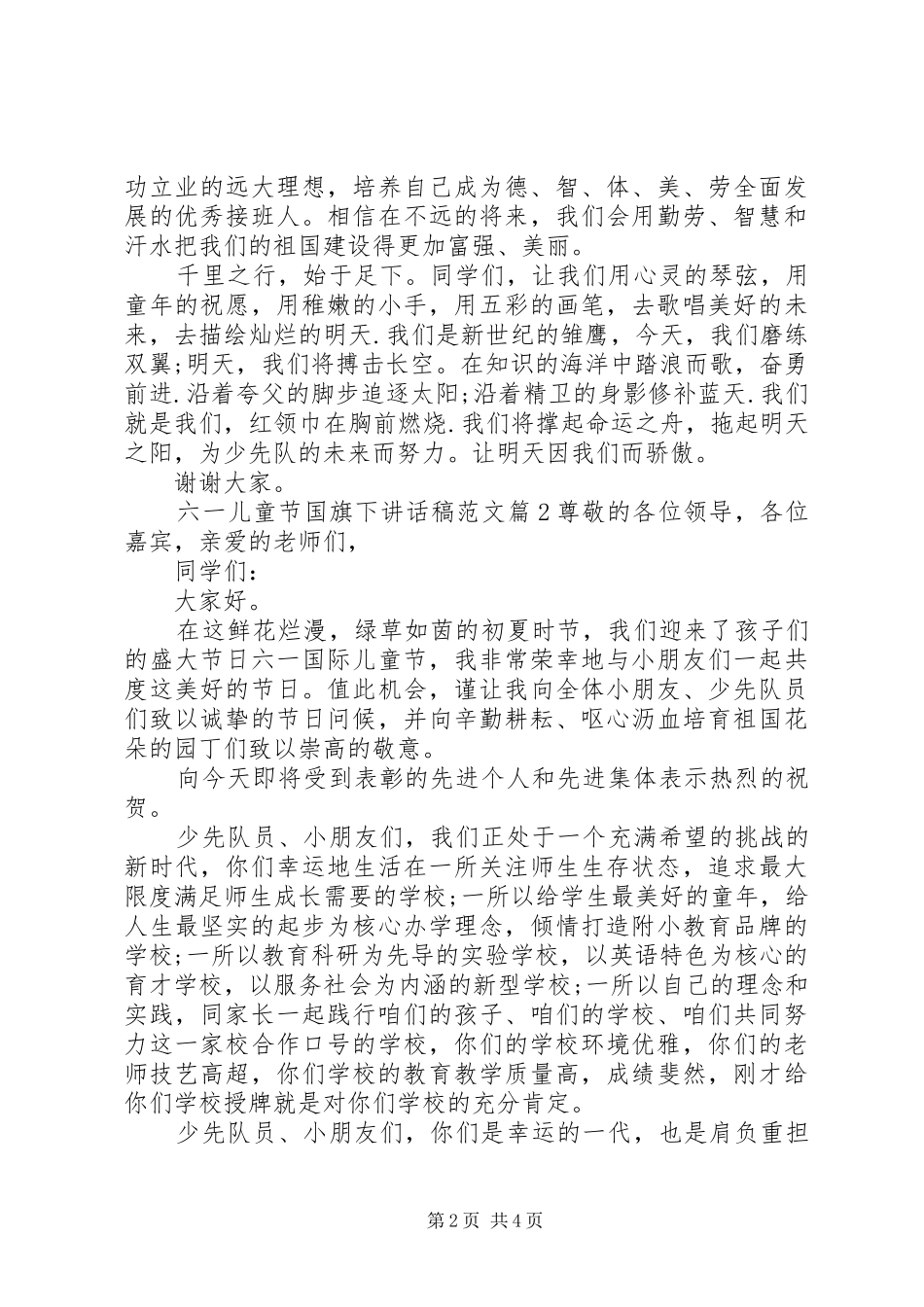 六一儿童节国旗下讲话发言稿范文_第2页