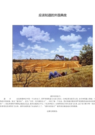 应该知道的外国典故