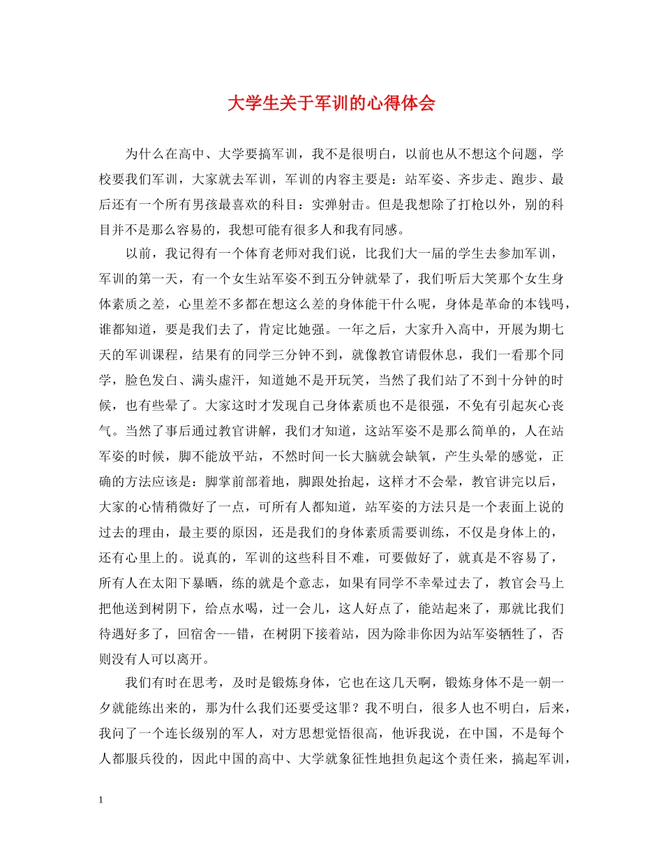 大学生关于军训的心得体会 _第1页