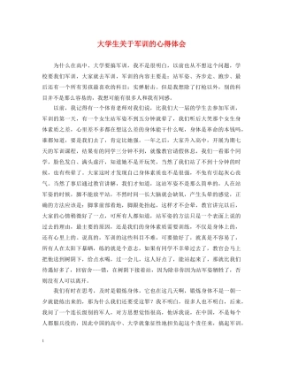 大学生关于军训的心得体会 