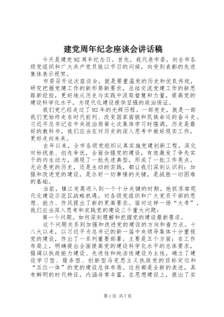 建党周年纪念座谈会的讲话发言稿