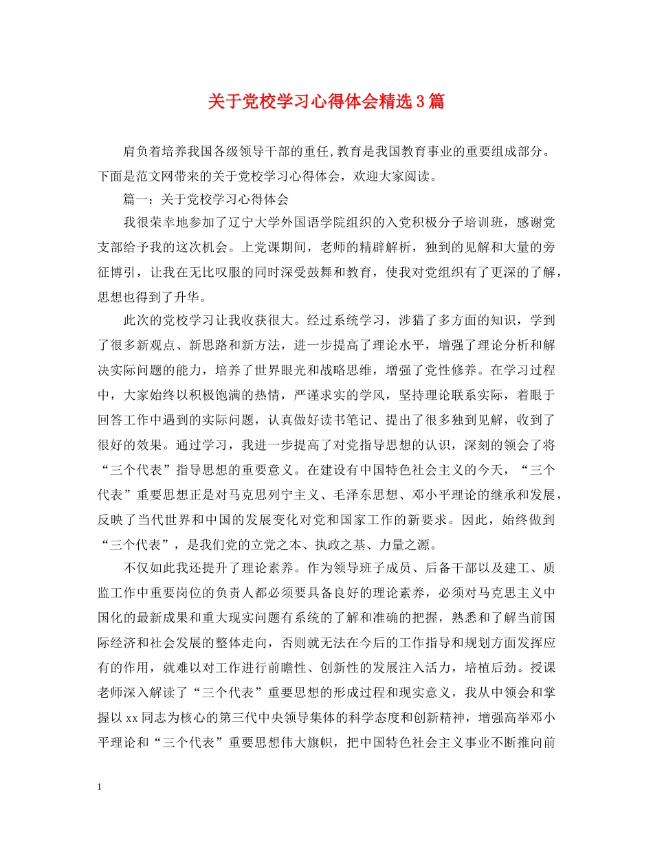 关于党校学习心得体会精选3篇 _第1页
