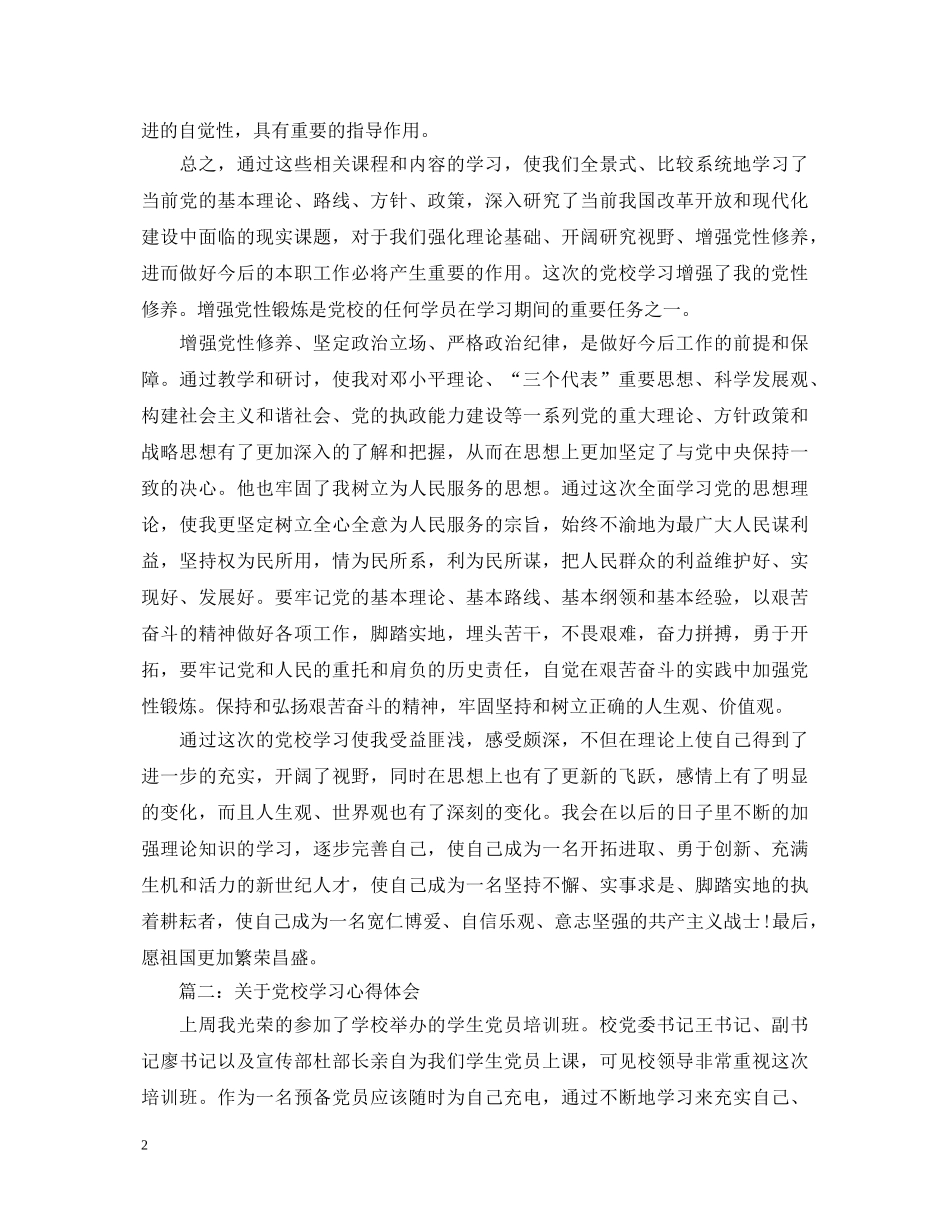 关于党校学习心得体会精选3篇 _第2页