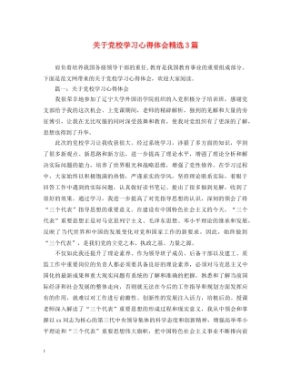 关于党校学习心得体会精选3篇 
