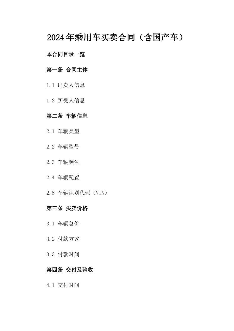 2024年乘用车买卖合同（含国产车）_第2页