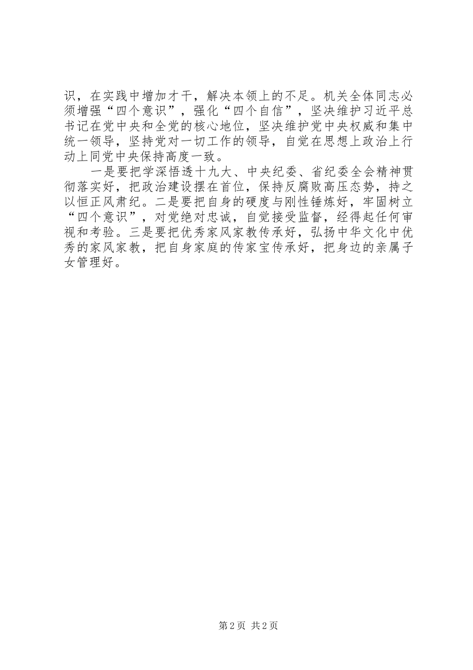 XX年度全面从严治党加强党风廉政建设工作会议讲话发言稿_第2页