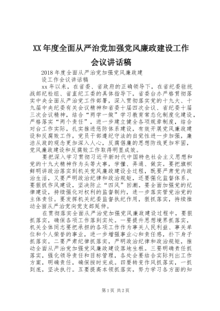 XX年度全面从严治党加强党风廉政建设工作会议讲话发言稿