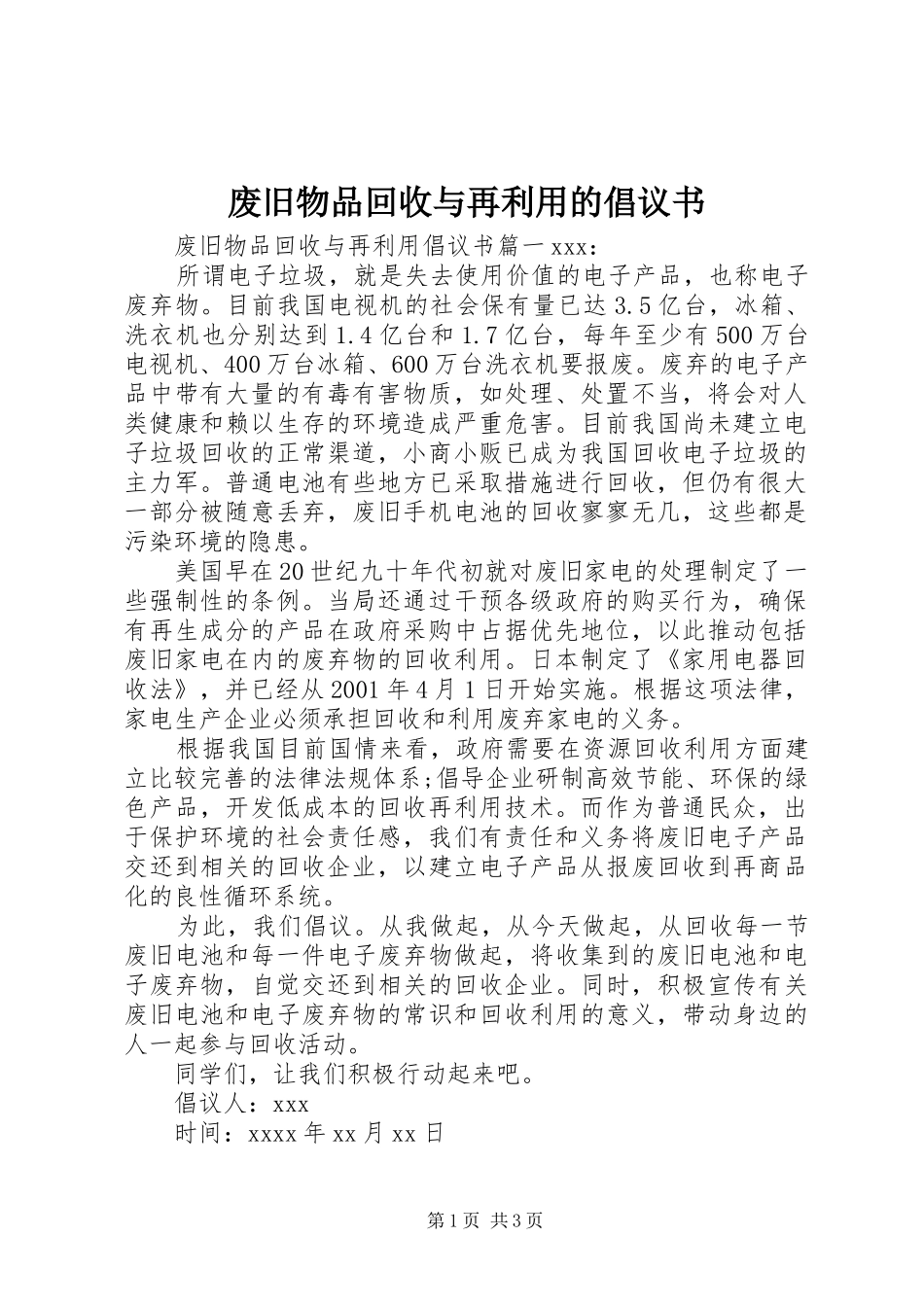 废旧物品回收与再利用的倡议书_第1页
