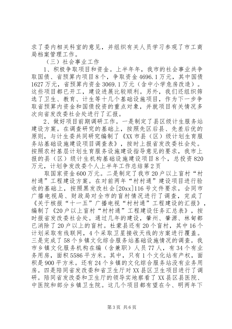 发改委个人上半年工作总结 _第3页