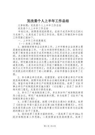 发改委个人上半年工作总结 