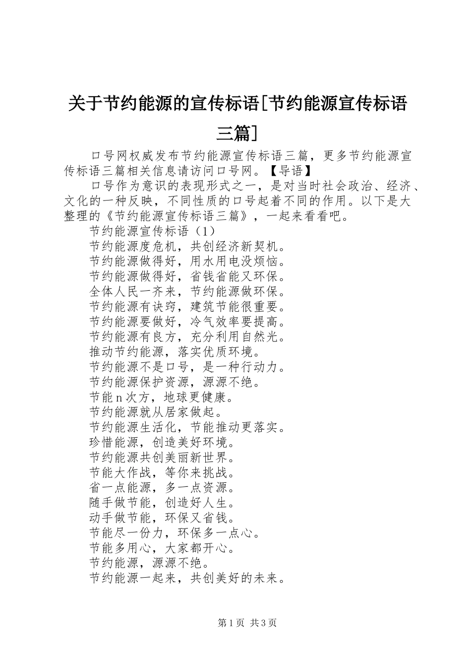 关于节约能源的宣传标语[节约能源宣传标语三篇]_第1页