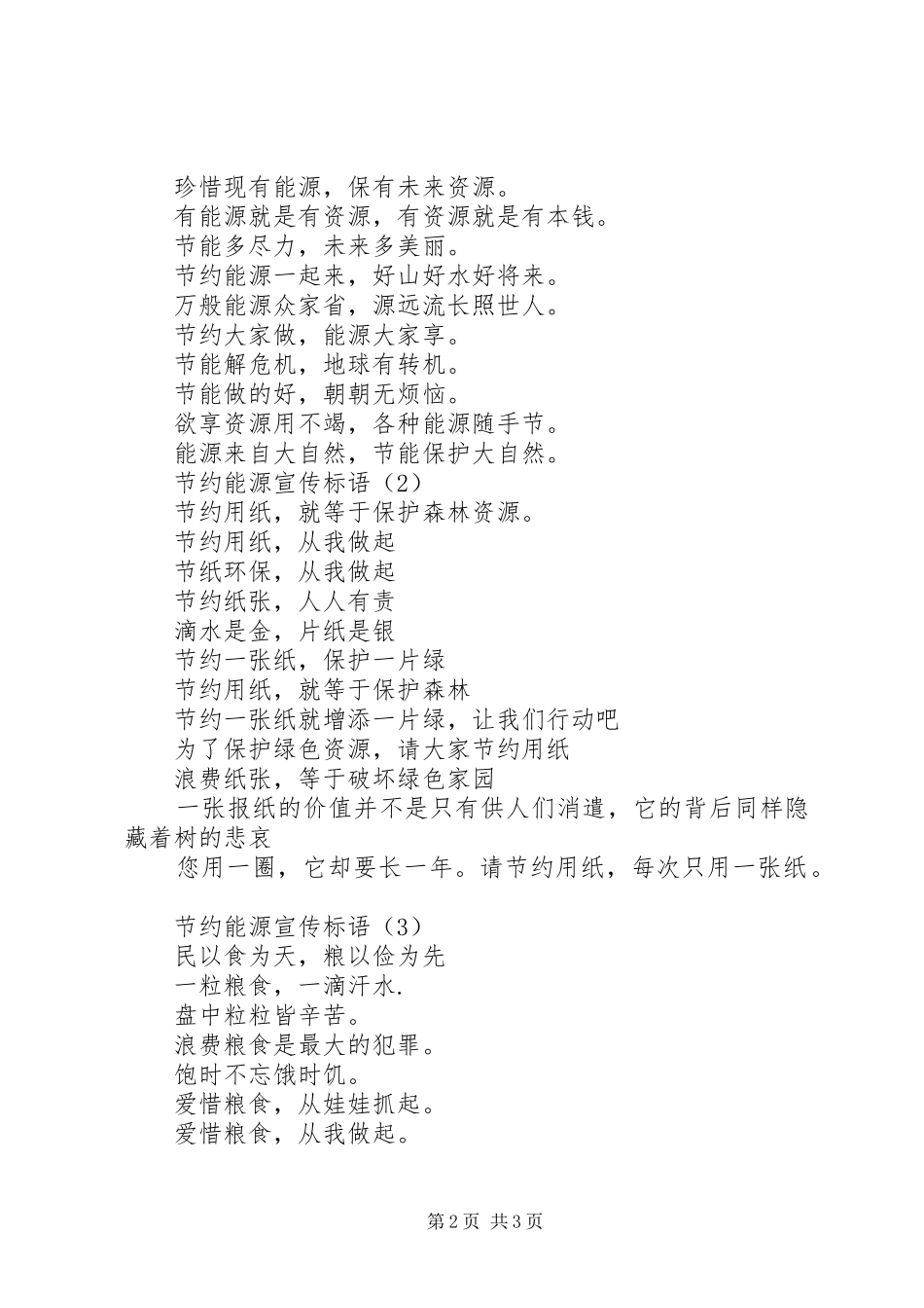 关于节约能源的宣传标语[节约能源宣传标语三篇]_第2页