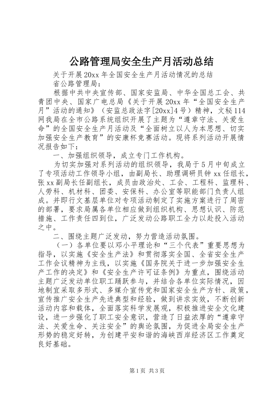 公路管理局安全生产月活动总结 _第1页