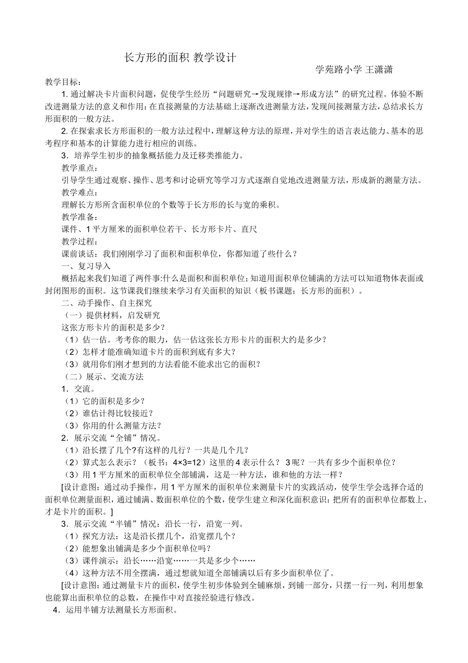 长方形的面积教学设计_第1页