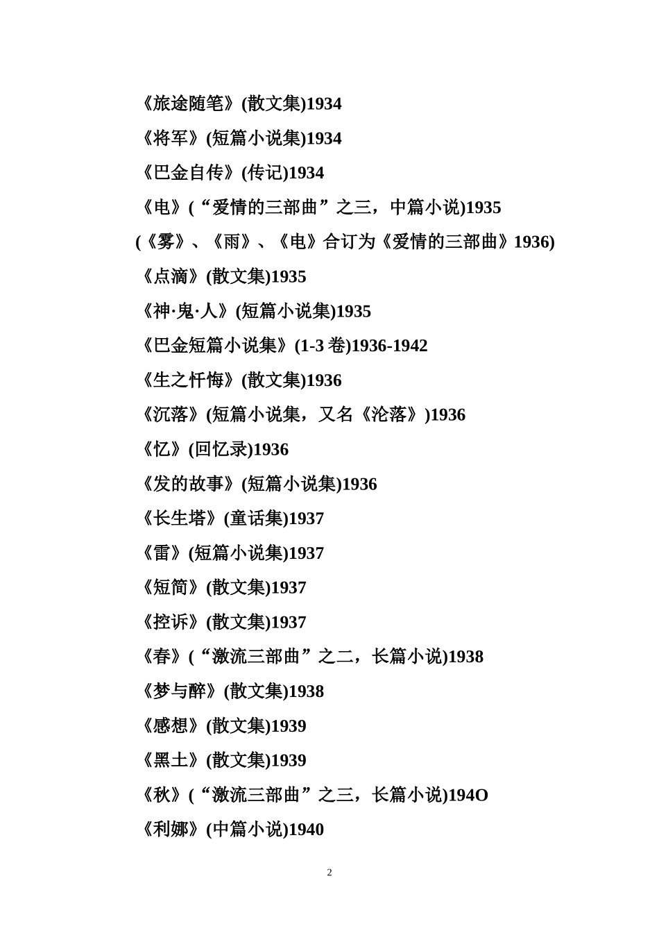 巴金著译作品简表_第2页