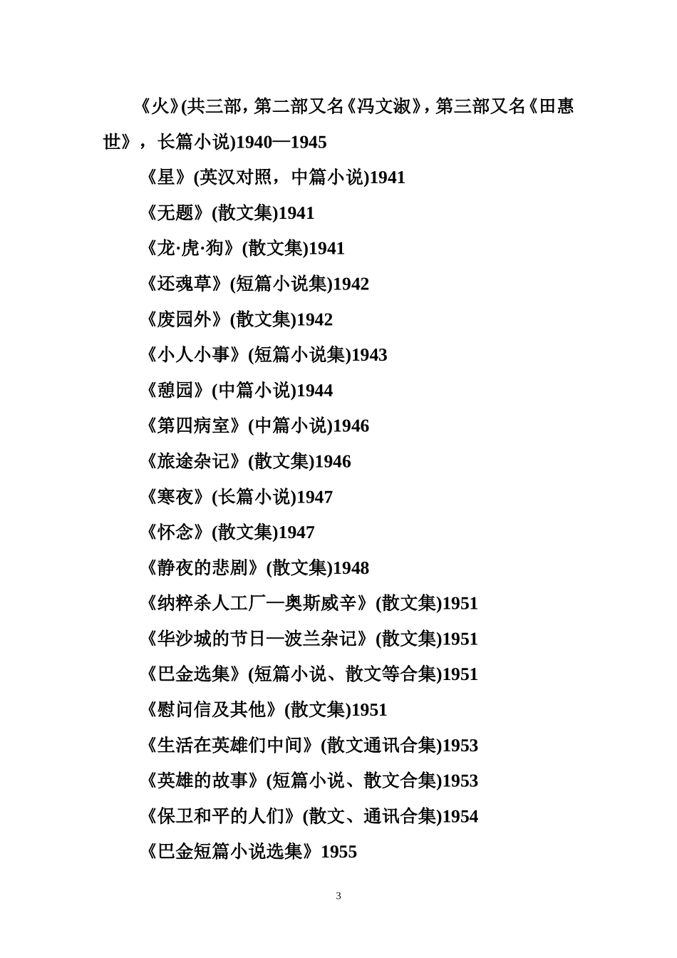 巴金著译作品简表_第3页