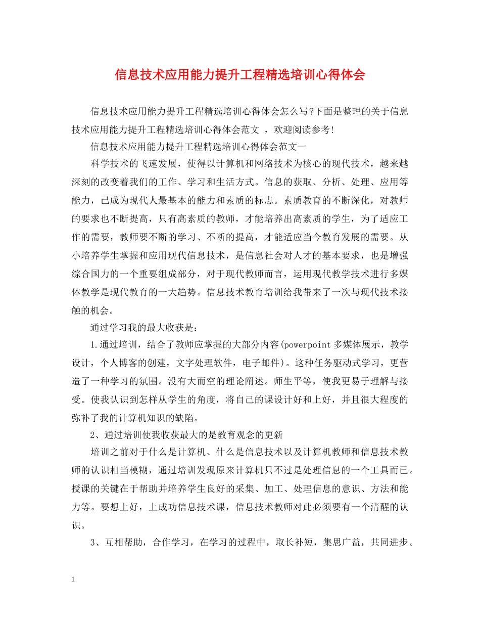 信息技术应用能力提升工程精选培训心得体会 _第1页