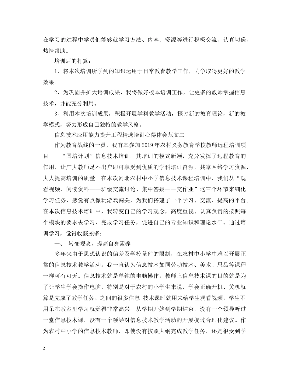 信息技术应用能力提升工程精选培训心得体会 _第2页