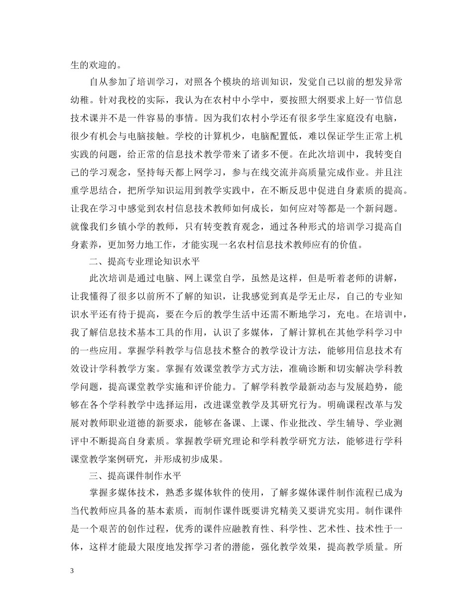 信息技术应用能力提升工程精选培训心得体会 _第3页