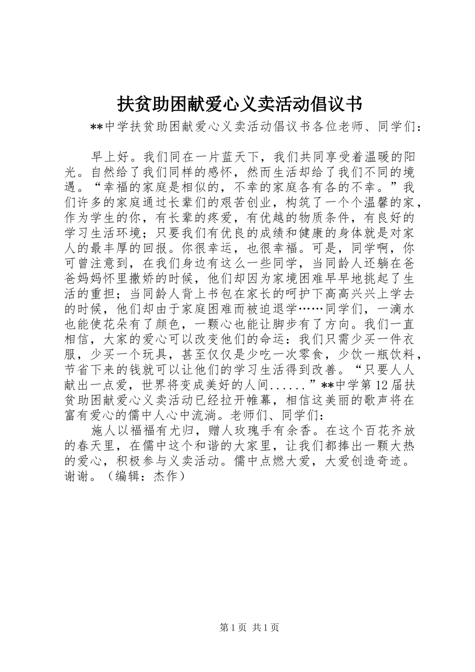 扶贫助困献爱心义卖活动倡议书_第1页