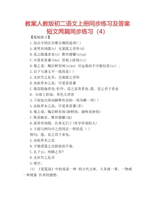 教案人教版初二语文上册同步练习及答案短文两篇同步练习（4） 