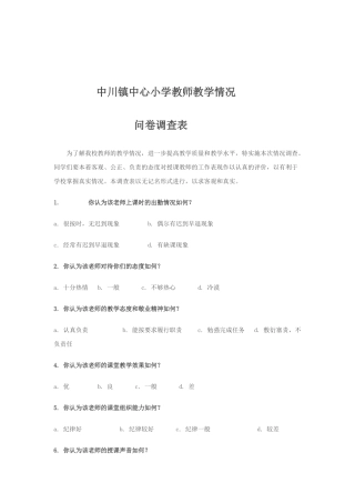 教师教学情况问卷调查1