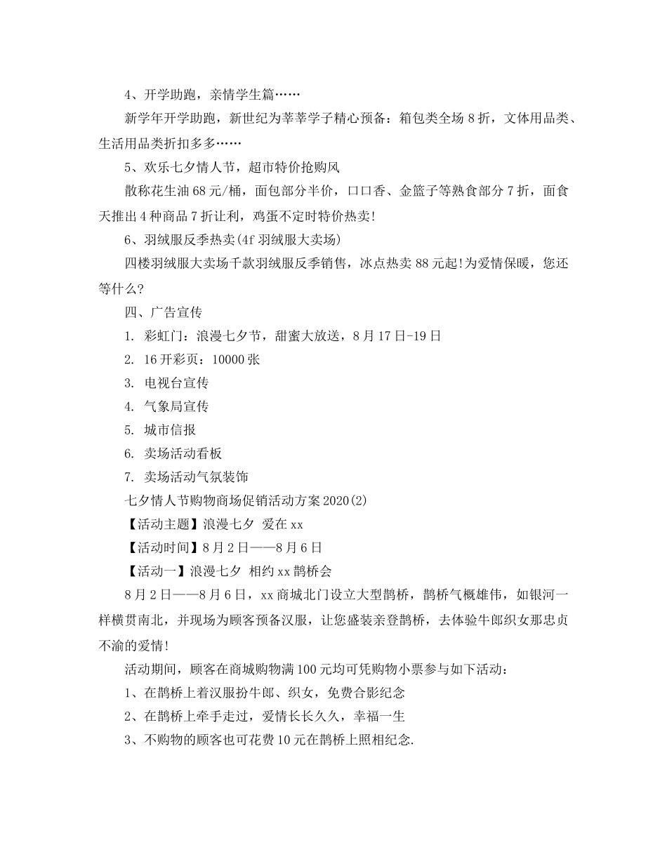 七夕情人节购物商场促销活动方案 _第2页