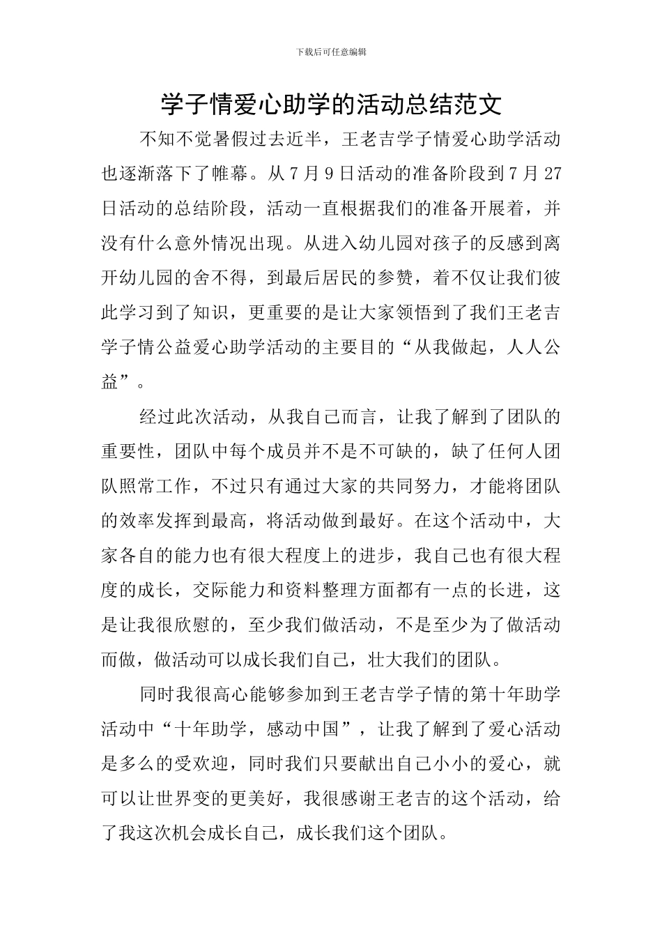 学子情爱心助学的活动总结范文_第1页