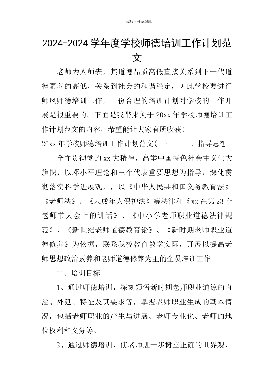2024-2024学年度学校师德培训工作计划范文_第1页