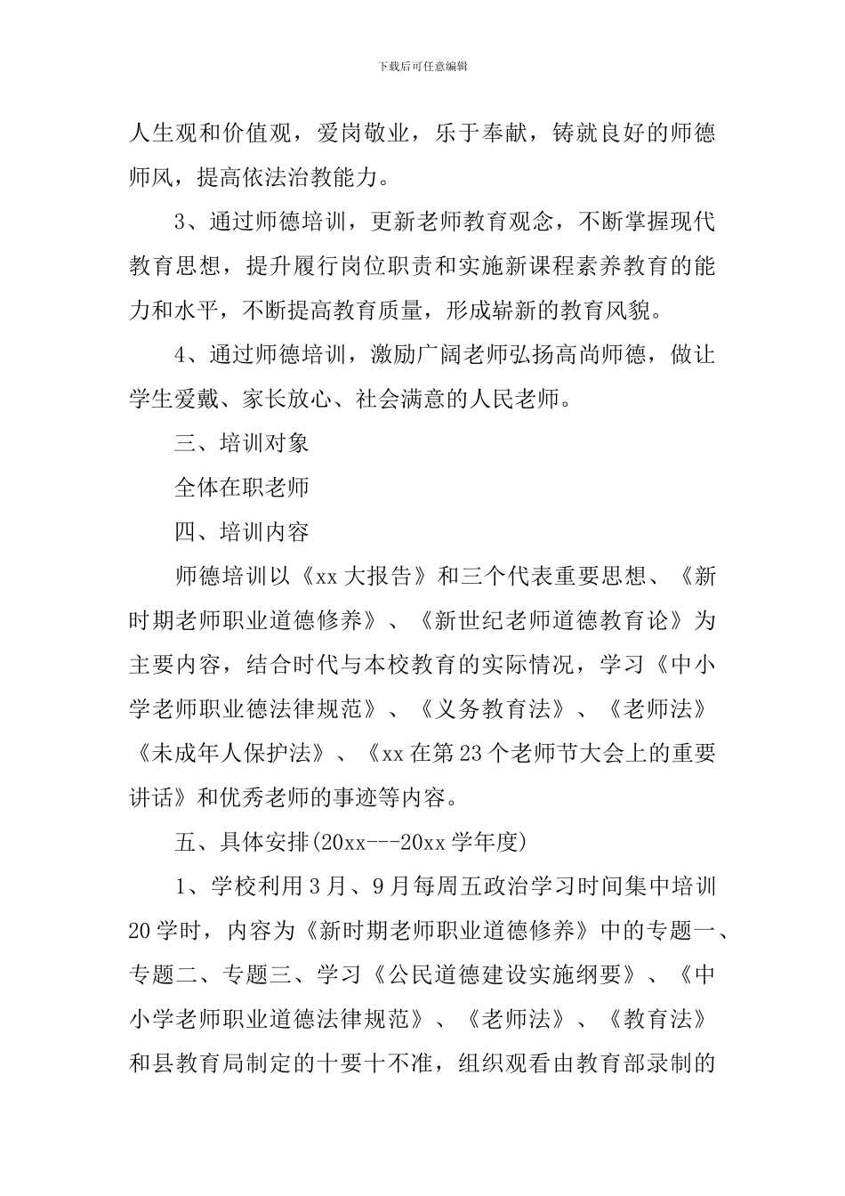 2024-2024学年度学校师德培训工作计划范文_第2页