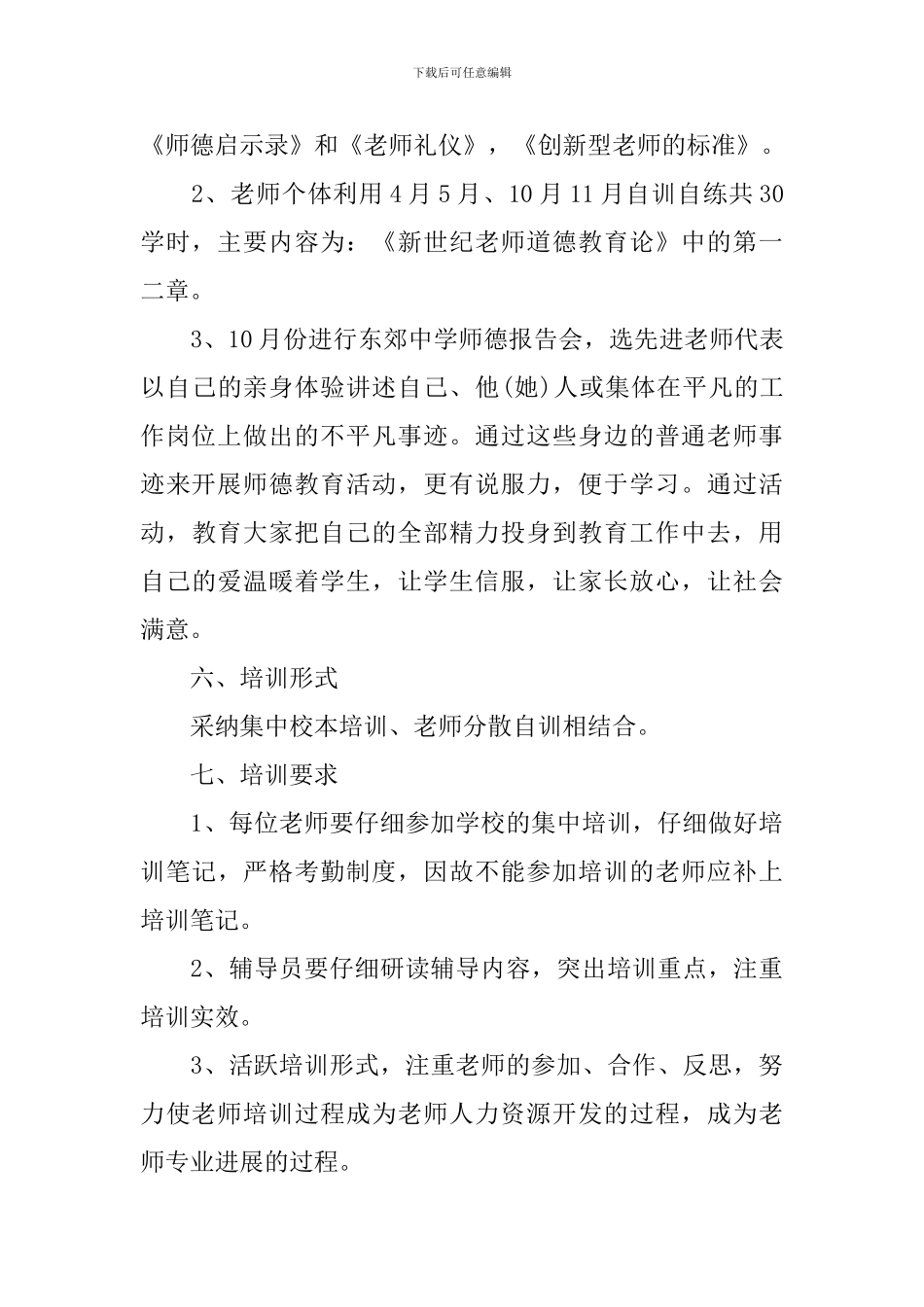 2024-2024学年度学校师德培训工作计划范文_第3页