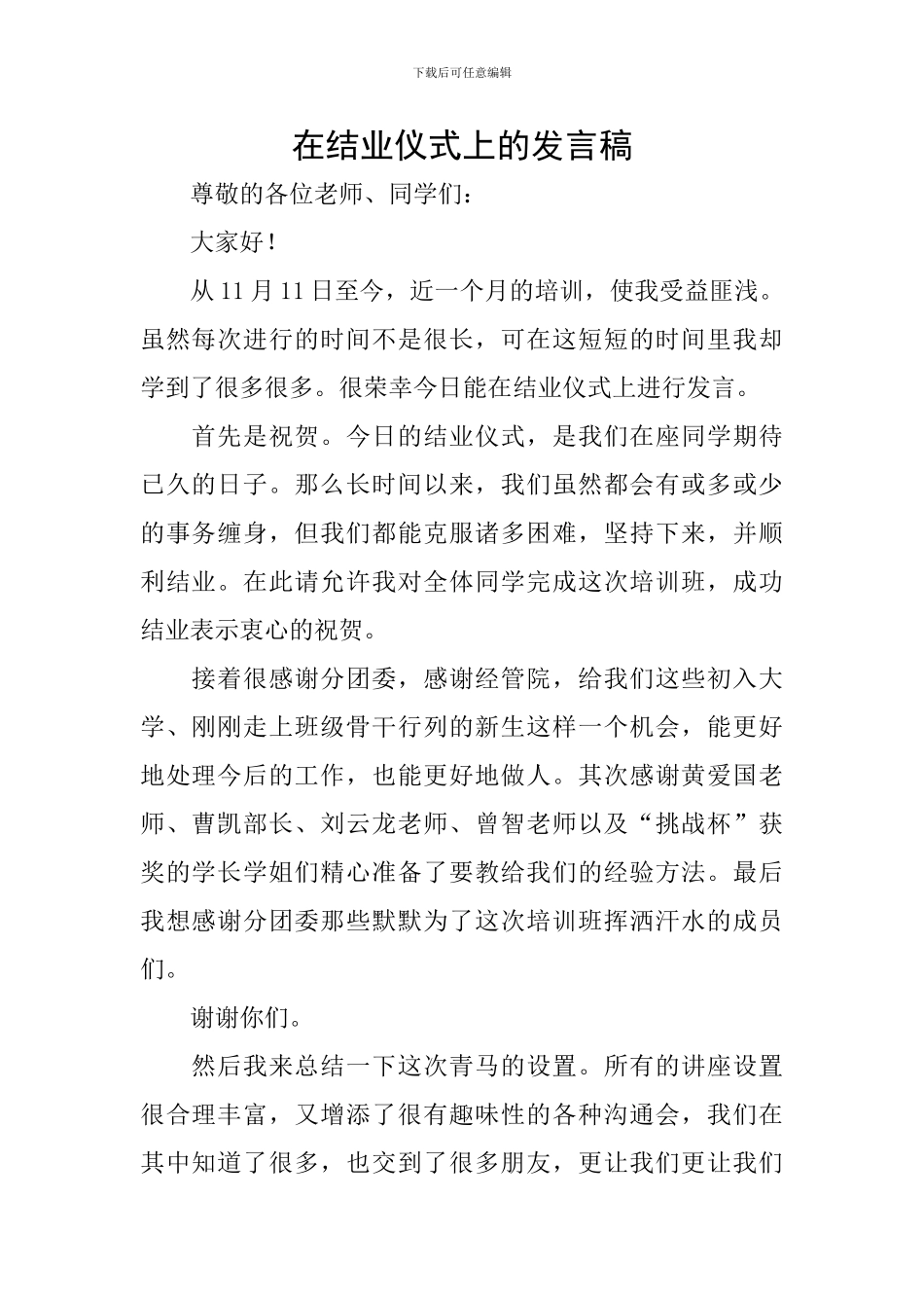 在结业仪式上的发言稿_第1页