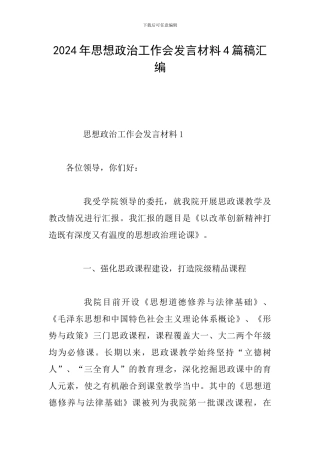 2024年思想政治工作会发言材料4篇稿汇编