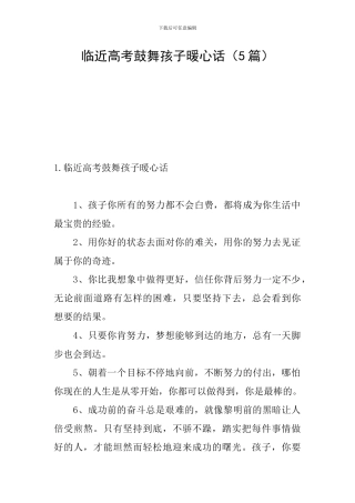 临近高考鼓励孩子暖心话