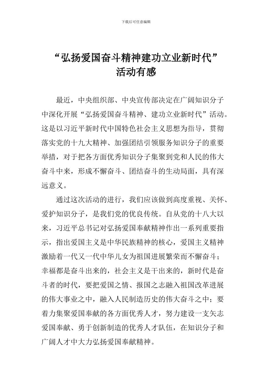 “弘扬爱国奋斗精神建功立业新时代”活动有感_第1页