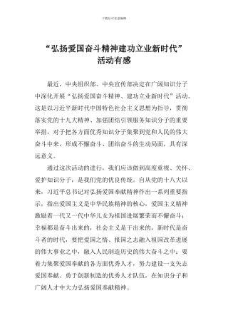 “弘扬爱国奋斗精神建功立业新时代”活动有感